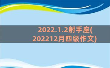 2022.1.2射手座(202212月四级作文)