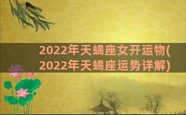 2022年天蝎座女开运物(2022年天蝎座运势详解)