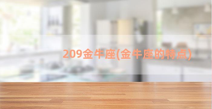 209金牛座(金牛座的特点)