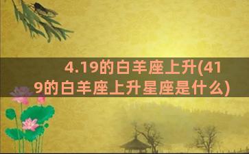 4.19的白羊座上升(419的白羊座上升星座是什么)