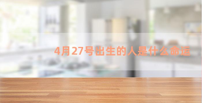 4月27号出生的人是什么命运