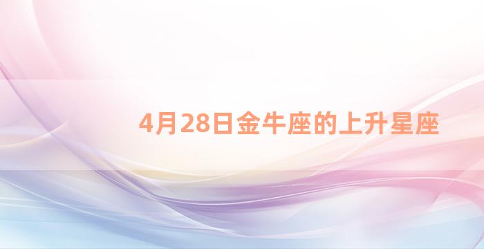 4月28日金牛座的上升星座