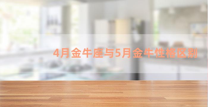 4月金牛座与5月金牛性格区别