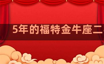 5年的福特金牛座二手车