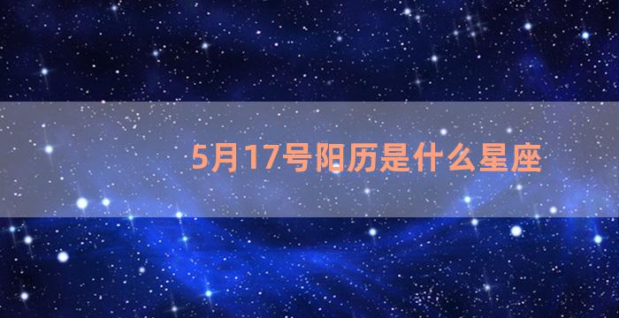 5月17号阳历是什么星座