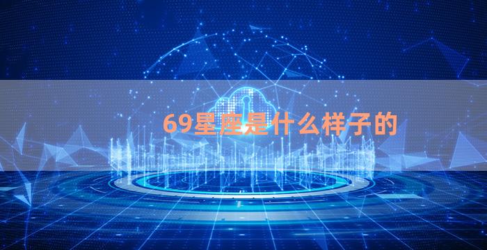 69星座是什么样子的