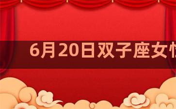 6月20日双子座女性格