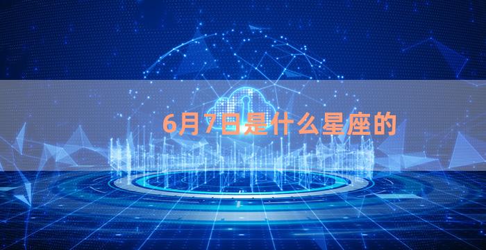 6月7日是什么星座的