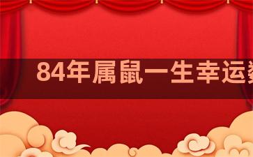 84年属鼠一生幸运数字