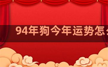 94年狗今年运势怎么样