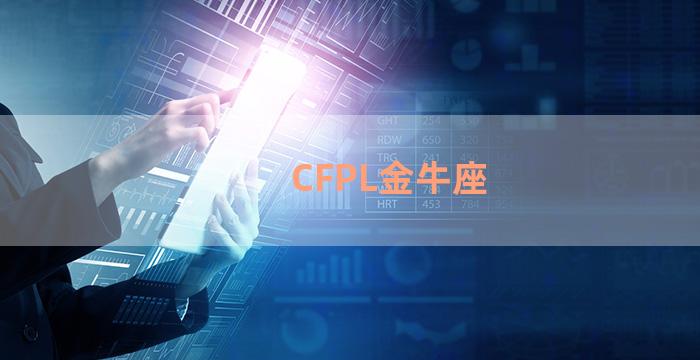 CFPL金牛座