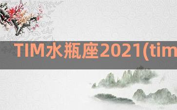 TIM水瓶座2021(tim水瓶座2021)