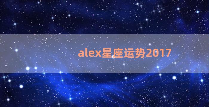alex星座运势2017