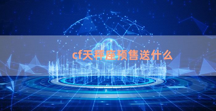 cf天秤座预售送什么