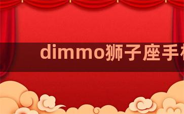 dimmo狮子座手机壳