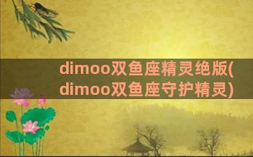 dimoo双鱼座精灵绝版(dimoo双鱼座守护精灵)