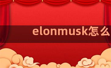 elonmusk怎么读