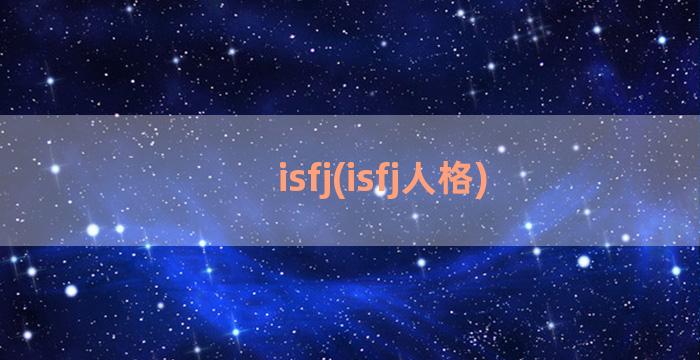 isfj(isfj人格)