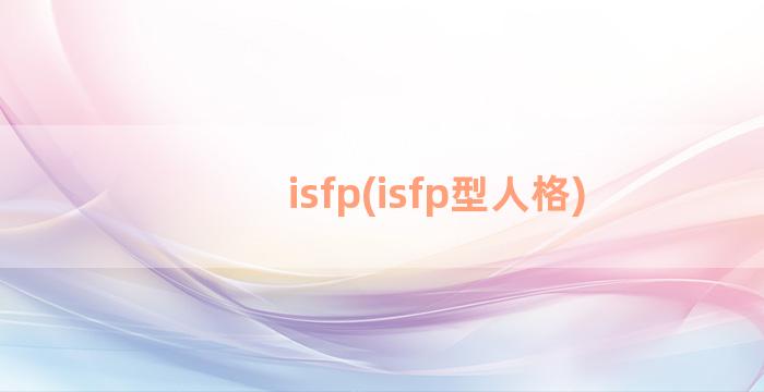 isfp(isfp型人格)