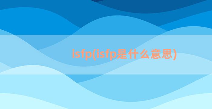 isfp(isfp是什么意思)