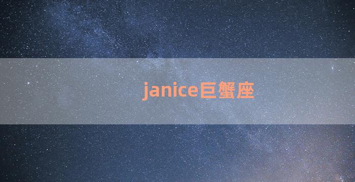 janice巨蟹座