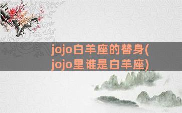 jojo白羊座的替身(jojo里谁是白羊座)