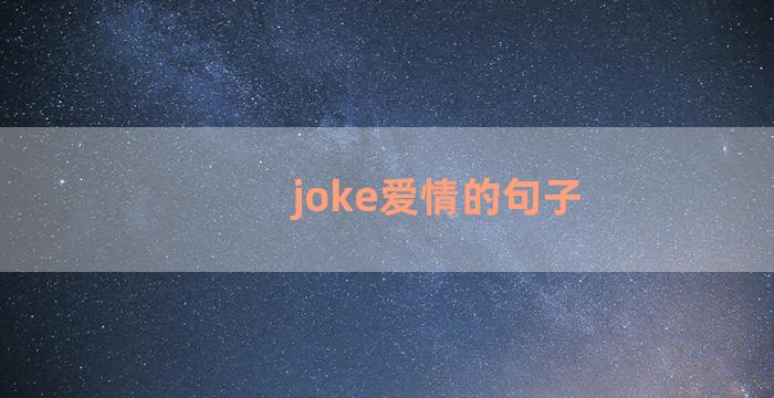 joke爱情的句子