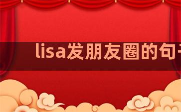 lisa发朋友圈的句子