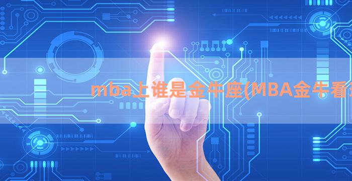 mba上谁是金牛座(MBA金牛看球)