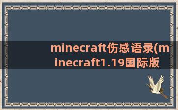 minecraft伤感语录(minecraft1.19国际版下载)