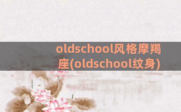 oldschool风格摩羯座(oldschool纹身)