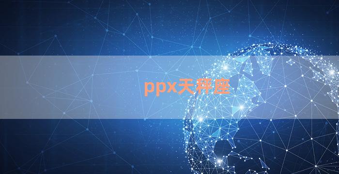 ppx天秤座