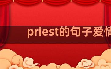 priest的句子爱情