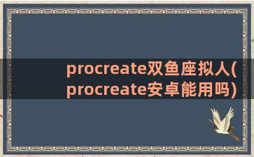 procreate双鱼座拟人(procreate安卓能用吗)