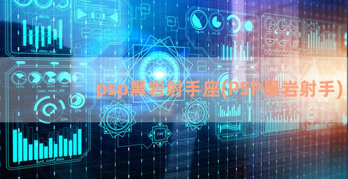 psp黑岩射手座(PSP黑岩射手)