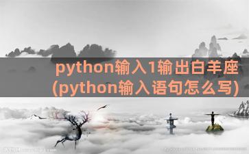 python输入1输出白羊座(python输入语句怎么写)