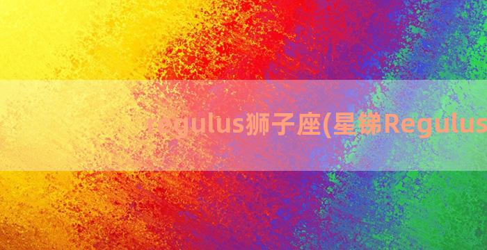 regulus狮子座(星锑Regulus)