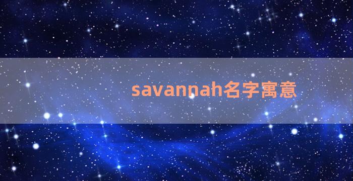 savannah名字寓意