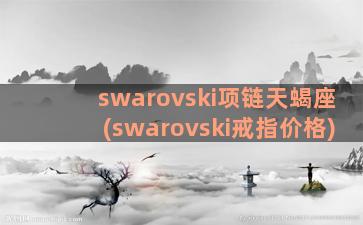 swarovski项链天蝎座(swarovski戒指价格)