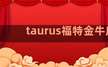 taurus福特金牛座