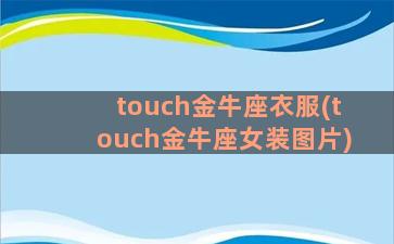 touch金牛座衣服(touch金牛座女装图片)