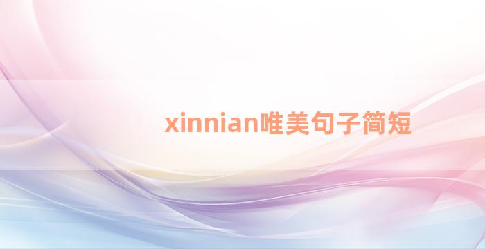 xinnian唯美句子简短