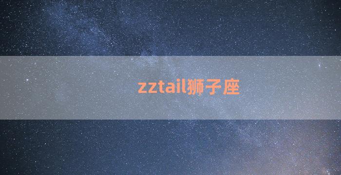 zztail狮子座