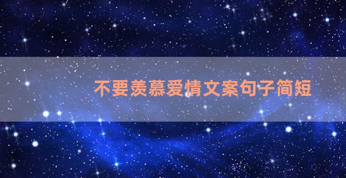 不要羡慕爱情文案句子简短