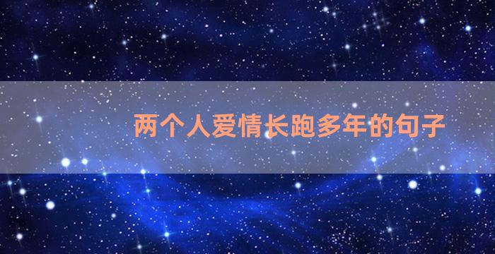 两个人爱情长跑多年的句子