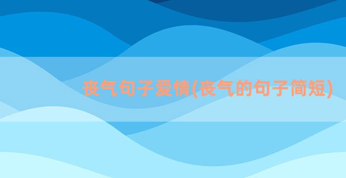 丧气句子爱情(丧气的句子简短)