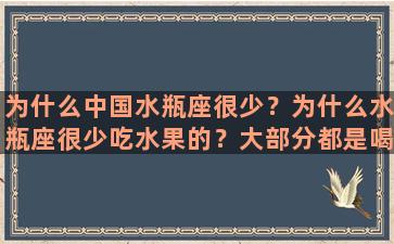 为什么中国水瓶座很少？为什么水瓶座很少吃水果的？大部分都是喝水的