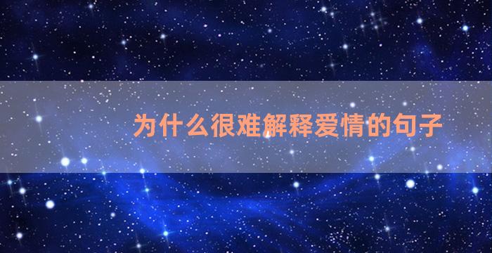 为什么很难解释爱情的句子