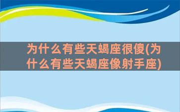 为什么有些天蝎座很傻(为什么有些天蝎座像射手座)