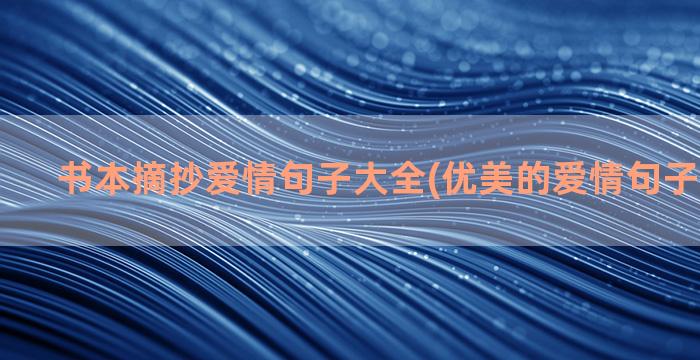 书本摘抄爱情句子大全(优美的爱情句子摘抄简短)